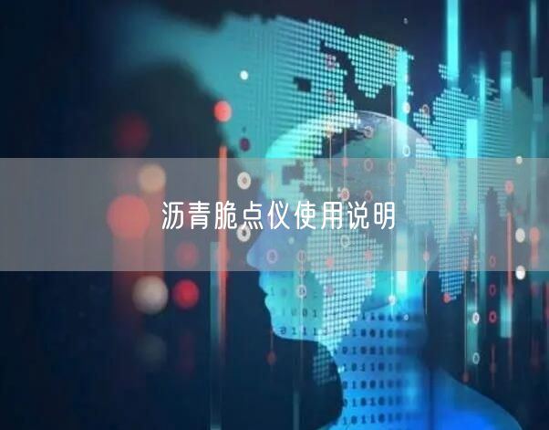 沥青脆点仪使用说明(图1)