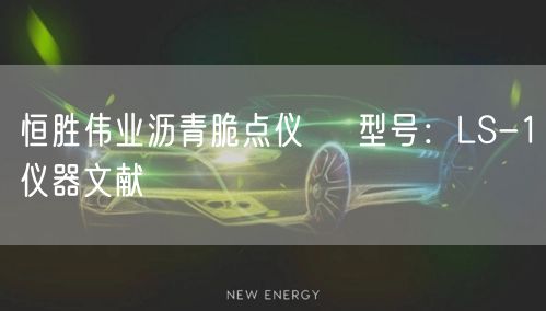 沥青脆点仪    型号LS-1仪器文献(图1)