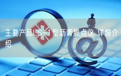 主要产品LS-1型沥青脆点仪 详细介绍