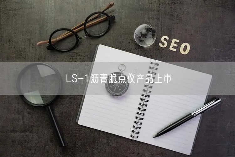 LS-1沥青脆点仪产品上市(图1)