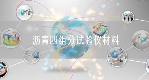 沥青四组分试验仪材料(图1)