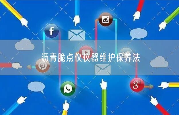 沥青脆点仪仪器维护保养法(图1)