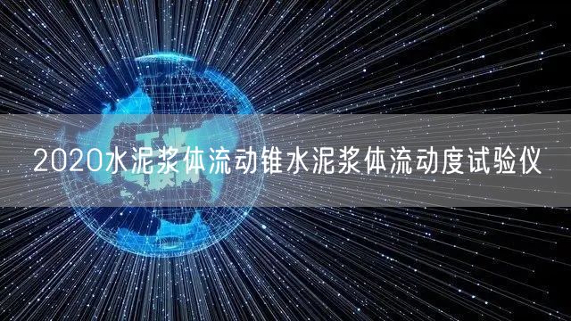 2020水泥浆体流动锥水泥浆体流动度试验仪(图1)