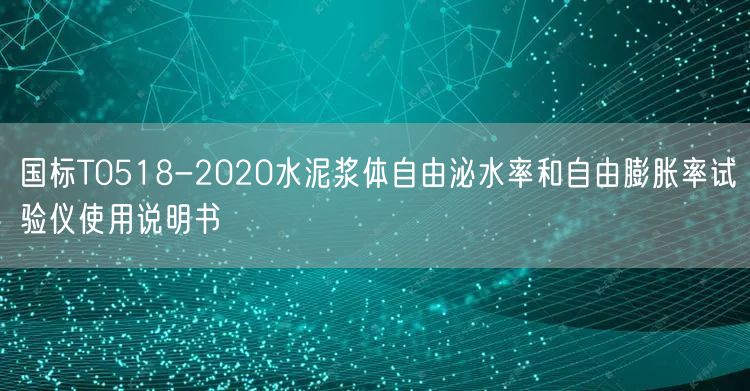 国标T0518-2020水泥浆体自由泌水率和自由膨胀率试验仪使用说明书(图1)