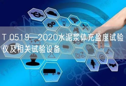 T 0519—2020水泥浆体充盈度试验仪及相关试验设备(图1)