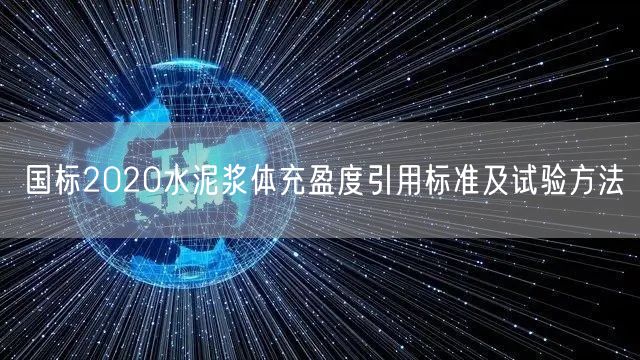 国标2020水泥浆体充盈度引用标准及试验方法(图1)