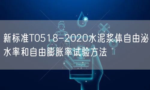 新标准T0518-2020水泥浆体自由泌水率和自由膨胀率试验方法(图1)