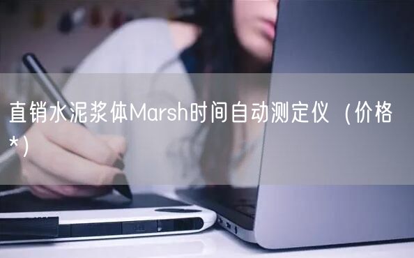 直销水泥浆体Marsh时间自动测定仪（价格  *）(图1)