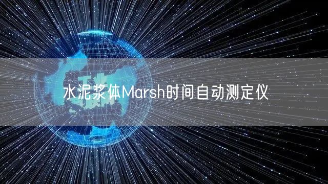 水泥浆体Marsh时间自动测定仪(图1)