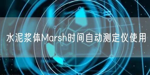 水泥浆体Marsh时间自动测定仪使用(图1)