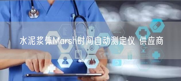 水泥浆体Marsh时间自动测定仪 供应商(图1)