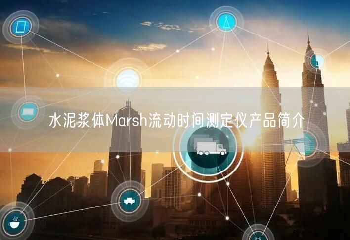 水泥浆体Marsh流动时间测定仪产品简介(图1)