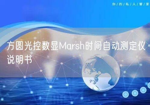 方圆光控数显Marsh时间自动测定仪说明书(图1)