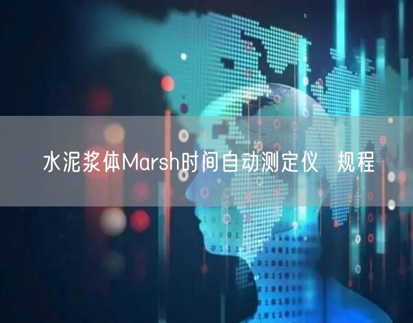水泥浆体Marsh时间自动测定仪  规程(图1)