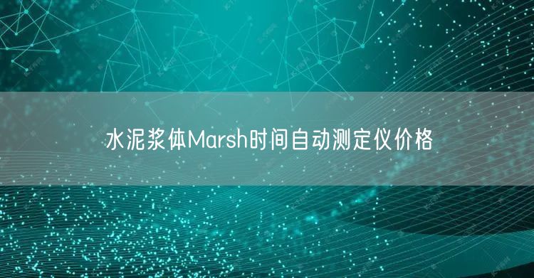 水泥浆体Marsh时间自动测定仪价格(图1)