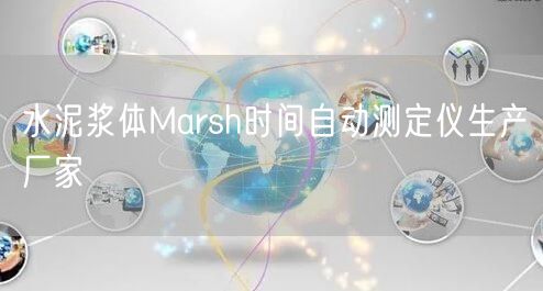 水泥浆体Marsh时间自动测定仪生产厂家(图1)