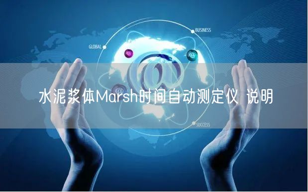 水泥浆体Marsh时间自动测定仪 说明(图1)