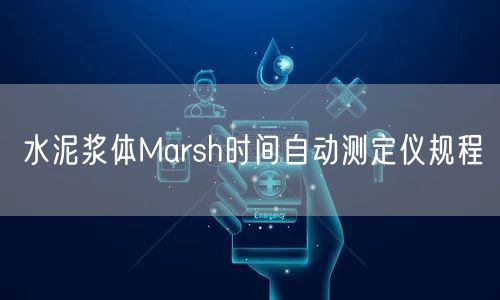 水泥浆体Marsh时间自动测定仪规程(图1)