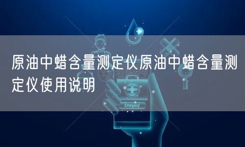 原油中蜡含量测定仪原油中蜡含量测定仪使用说明(图1)