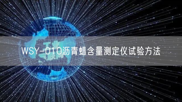 WSY-010型 沥青蜡含量测定仪 图片 参数(图1)