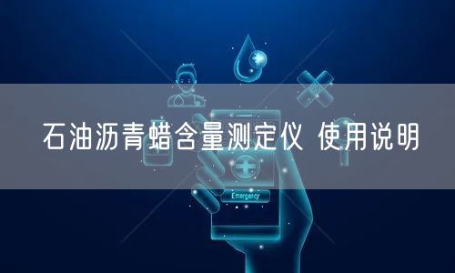 石油沥青蜡含量测定仪 使用说明(图1)