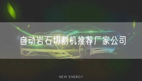 自动岩石切割机推荐厂家公司(图1)