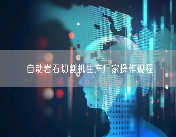 自动岩石切割机生产厂家操作规程 (图1)