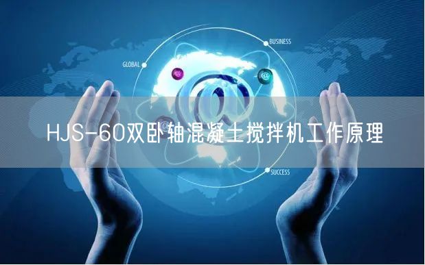 HJS-60双卧轴混凝土搅拌机工作原理(图1)