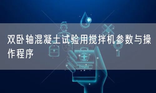 双卧轴混凝土试验用搅拌机参数与操作程序(图1)