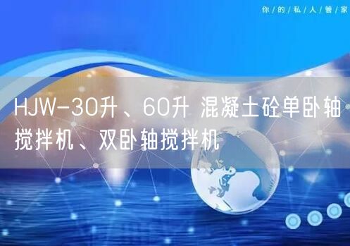 HJW-30升、60升 混凝土砼单卧轴搅拌机、双卧轴搅拌机(图1)