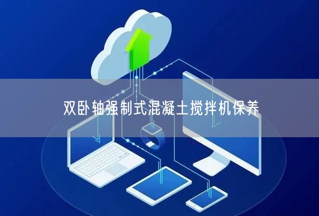 双卧轴强制式混凝土搅拌机保养(图1)