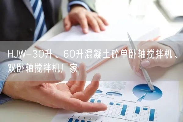 HJW-30升、60升混凝土砼单卧轴搅拌机、双卧轴搅拌机厂家(图1)