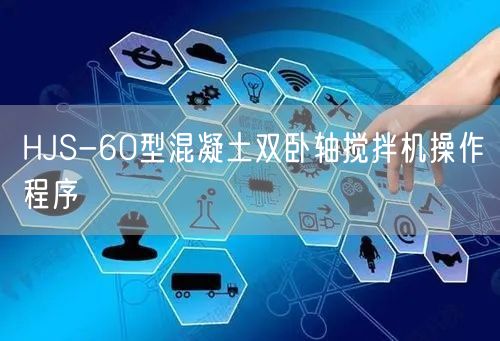 HJS-60型混凝土双卧轴搅拌机操作程序(图1)