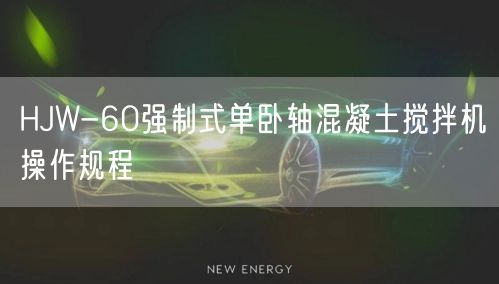 HJW-60强制式单卧轴混凝土搅拌机操作规程(图1)