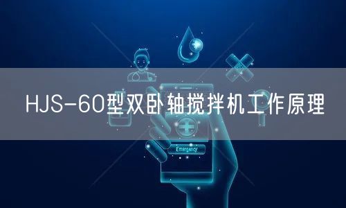 HJS-60型双卧轴搅拌机工作原理(图1)