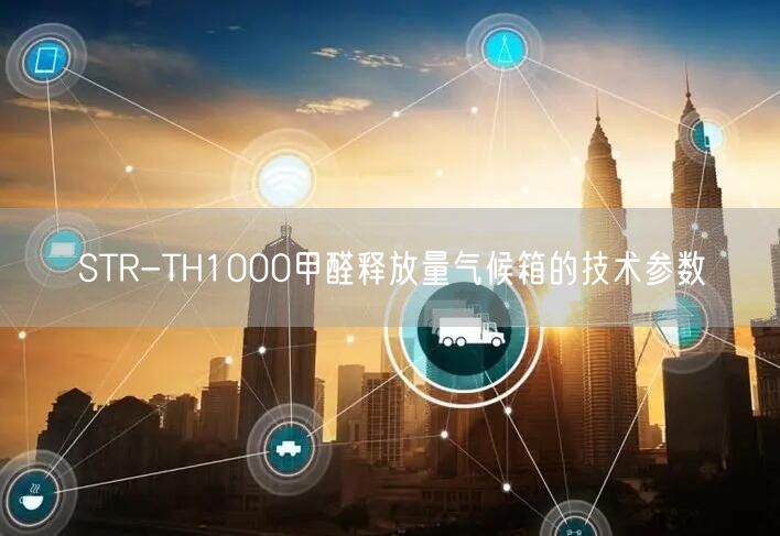 STR-TH1000甲醛释放量气候箱的技术参数(图1)