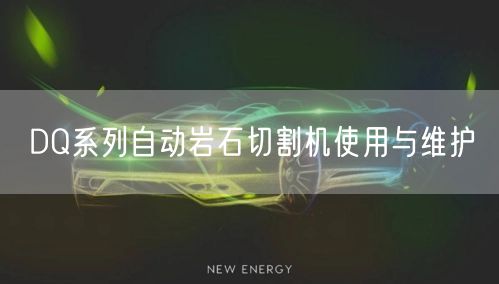 DQ系列自动岩石切割机使用与维护(图1)