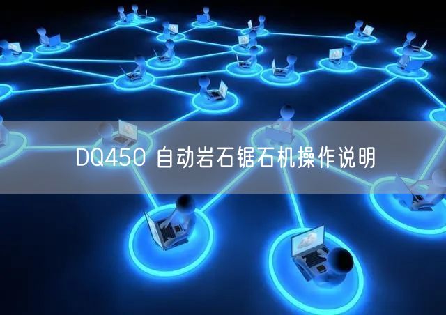 DQ450 自动岩石锯石机操作说明(图1)