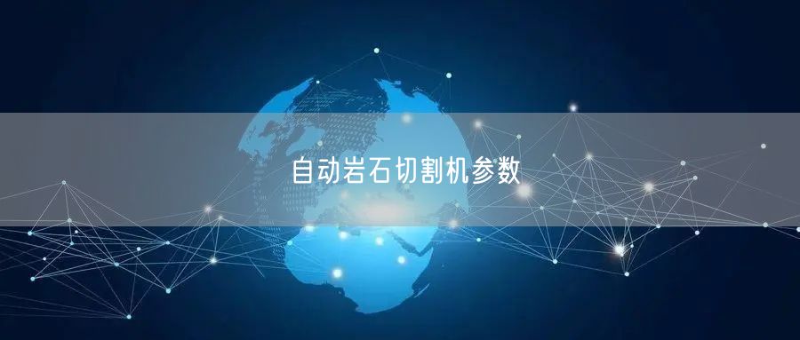 自动岩石切割机参数(图1)
