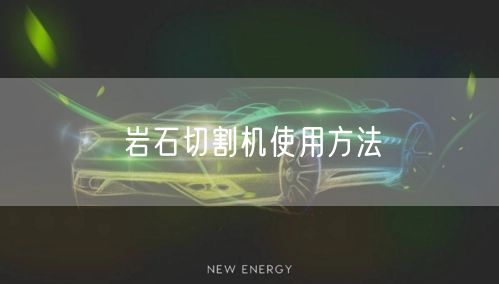 岩石切割机使用方法(图1)