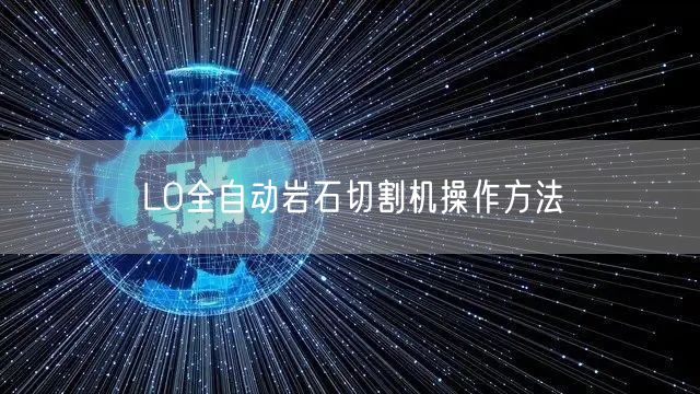 LO全自动岩石切割机操作方法(图1)