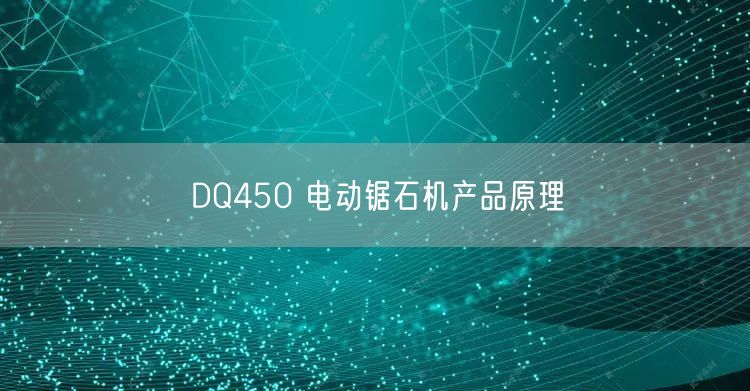 DQ450 电动锯石机产品原理(图1)