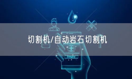 切割机/自动岩石切割机(图1)