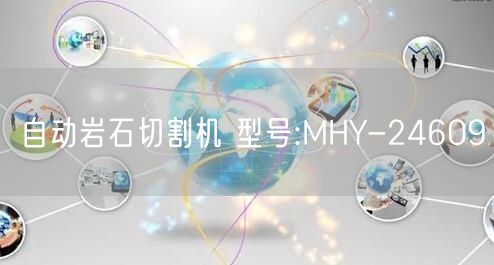 自动岩石切割机 型号:MHY-24609(图1)