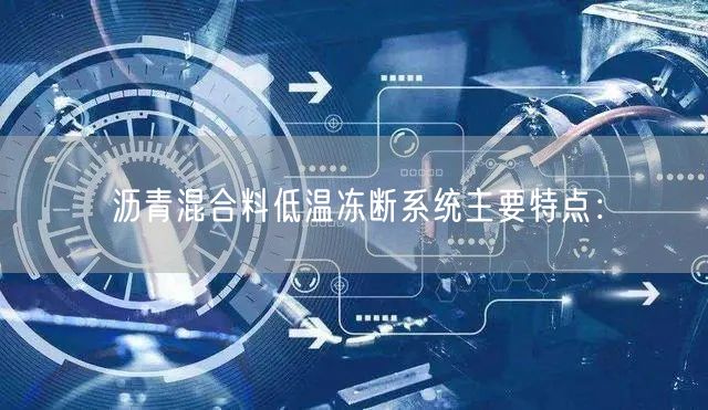 沥青混合料低温冻断系统主要特点(图1)