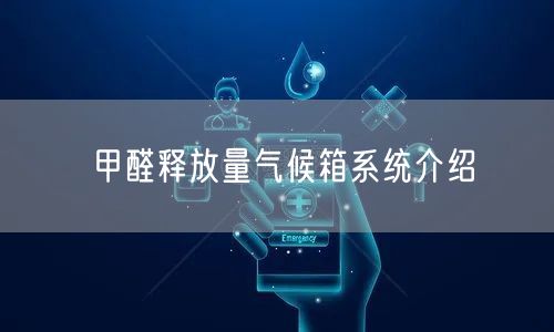 甲醛释放量气候箱系统介绍(图1)