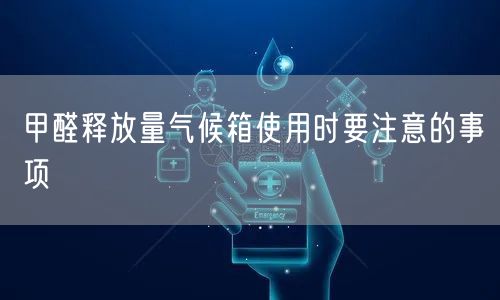 甲醛释放量气候箱使用时要注意的事项(图1)