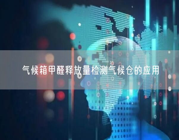 气候箱甲醛释放量检测气候仓的应用(图1)