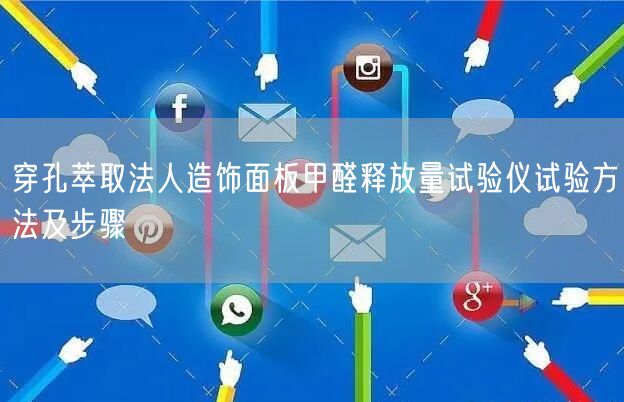 穿孔萃取法人造饰面板甲醛释放量试验仪试验方法及步骤(图1)