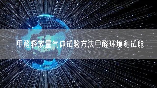 甲醛释放量气体试验方法甲醛环境测试舱(图1)